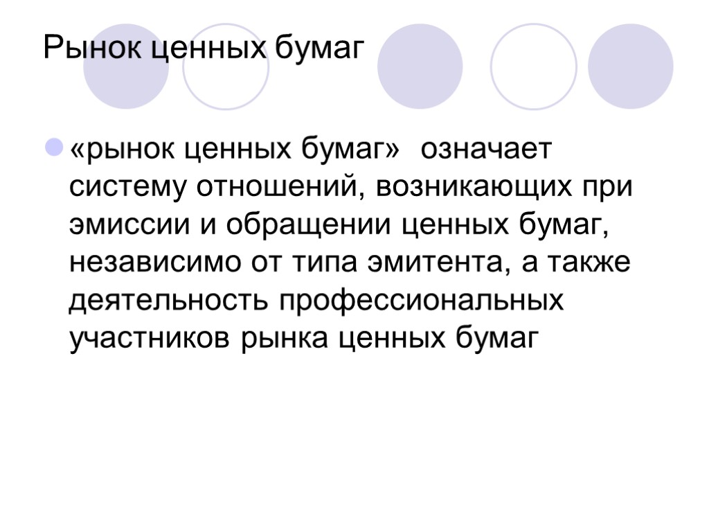 Рынок ценных бумаг «рынок ценных бумаг» означает систему отношений, возникающих при эмиссии и обращении